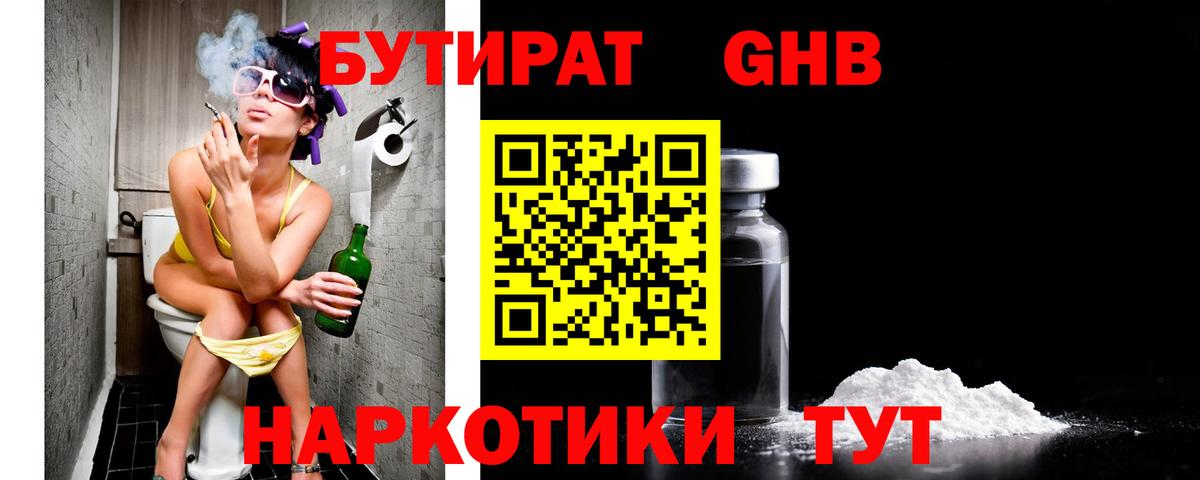 Барнаул  БУТИРАТ GHB  Вход с VPN 