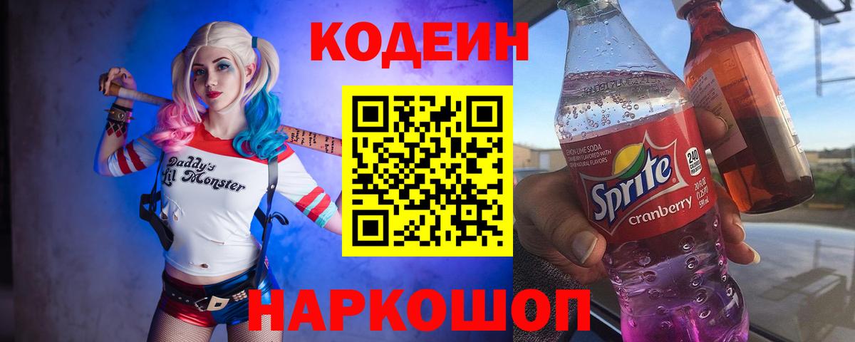 Кодеин напиток Lean (лин)  Вход с VPN  Codein Purple Drank  Барнаул 