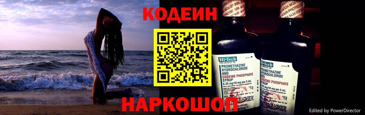 Codein напиток Lean (лин) Барнаул