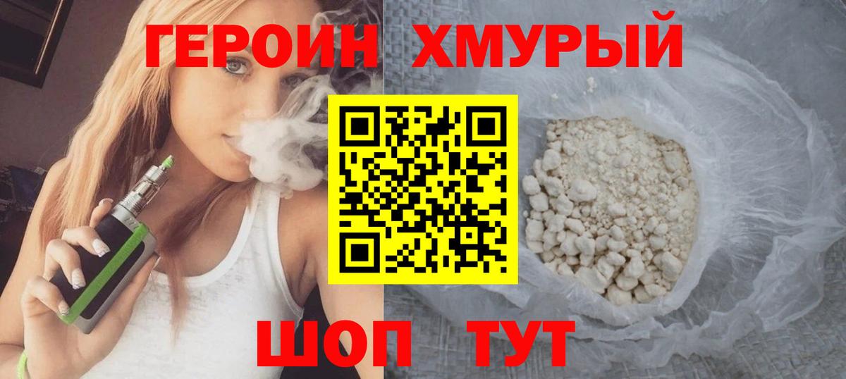 ГЕРОИН хмурый Барнаул